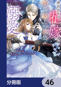 身代わりの花嫁は、不器用な辺境伯に溺愛される【分冊版】　46