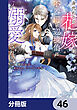 身代わりの花嫁は、不器用な辺境伯に溺愛される【分冊版】　46