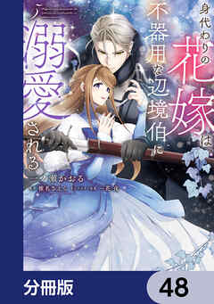身代わりの花嫁は、不器用な辺境伯に溺愛される【分冊版】　48