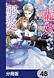 身代わりの花嫁は、不器用な辺境伯に溺愛される【分冊版】　48