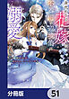 身代わりの花嫁は、不器用な辺境伯に溺愛される【分冊版】　51