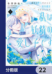 義妹が聖女だからと婚約破棄されましたが、私は妖精の愛し子です【分冊版】