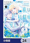 義妹が聖女だからと婚約破棄されましたが、私は妖精の愛し子です 【分冊版】　24