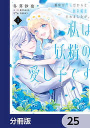 義妹が聖女だからと婚約破棄されましたが、私は妖精の愛し子です【分冊版】