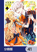 義妹が聖女だからと婚約破棄されましたが、私は妖精の愛し子です【分冊版】　41