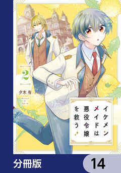 イケメンメイドは悪役令嬢を救う【分冊版】