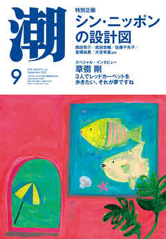 月刊「潮」２０２２年９月号