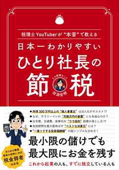 日本一わかりやすい ひとり社長の節税　税理士YouTuberが“本音＂で教える