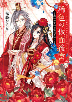 稀色の仮面後宮 三　海神の贄姫は伝説を紡ぐ