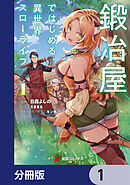 鍛冶屋ではじめる異世界スローライフ【分冊版】