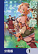 鍛冶屋ではじめる異世界スローライフ【分冊版】　1