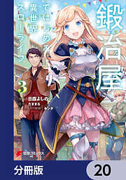 鍛冶屋ではじめる異世界スローライフ【分冊版】