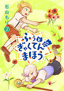 ふぅとぎゃくてんのまほう　第2巻