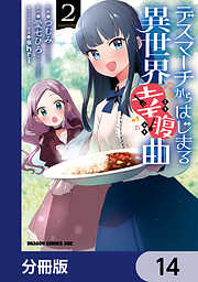 デスマーチからはじまる異世界幸腹曲【分冊版】