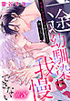 一途幼馴染は我慢できない～吸血に誘淫作用があるなんて聞いてない！～［1話売り］　story08