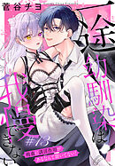 一途幼馴染は我慢できない～吸血に誘淫作用があるなんて聞いてない！～［1話売り］　story13