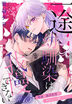 一途幼馴染は我慢できない～吸血に誘淫作用があるなんて聞いてない！～［1話売り］