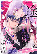 一途幼馴染は我慢できない～吸血に誘淫作用があるなんて聞いてない！～［1話売り］　story15