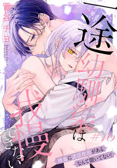 一途幼馴染は我慢できない～吸血に誘淫作用があるなんて聞いてない！～［1話売り］