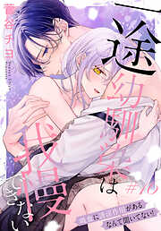 一途幼馴染は我慢できない～吸血に誘淫作用があるなんて聞いてない！～［1話売り］