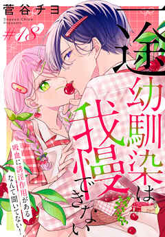 一途幼馴染は我慢できない～吸血に誘淫作用があるなんて聞いてない！～［1話売り］
