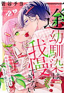一途幼馴染は我慢できない～吸血に誘淫作用があるなんて聞いてない！～［1話売り］　story18