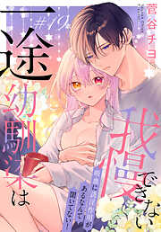 一途幼馴染は我慢できない～吸血に誘淫作用があるなんて聞いてない！～［1話売り］