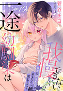 一途幼馴染は我慢できない～吸血に誘淫作用があるなんて聞いてない！～［1話売り］　story19