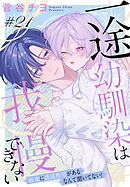 一途幼馴染は我慢できない～吸血に誘淫作用があるなんて聞いてない！～［1話売り］　story21