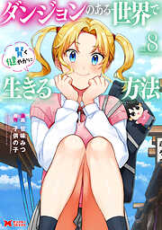 ダンジョンのある世界で賢く健やかに生きる方法（コミック） ： 8