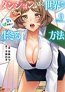 ダンジョンのある世界で賢く健やかに生きる方法（コミック） ： 9