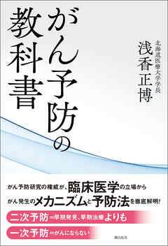 がん予防の教科書