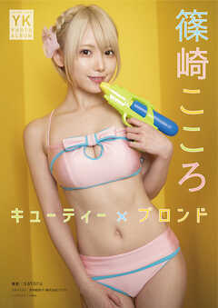 篠崎こころ デジタル写真集 キューティー×ブロンド - 篠崎こころ