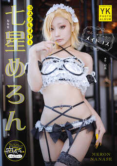 七星めろん デジタル写真集 やんちゃギャルのメイドコス【デジタル限定】