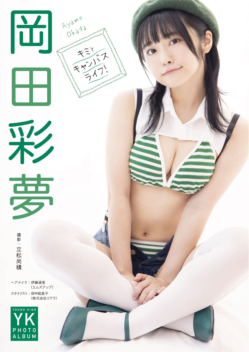 未開封】400部限定！岡田彩夢1st写真集『体温がちょっと上がるだけ』初回限定版 虹コン 岡田彩夢 1st写真集『体温がちょっと上がるだけ』一般