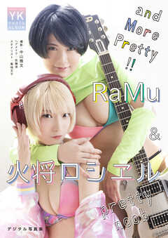 pretty noob　RaMu &火将ロシエル　デジタル写真集 and More Pretty!!
