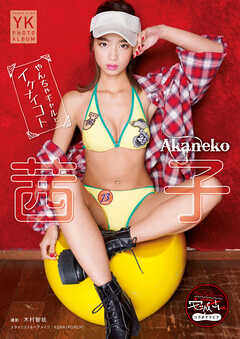 【デジタル限定】茜子 デジタル写真集 やんちゃギャルとイケナイコト