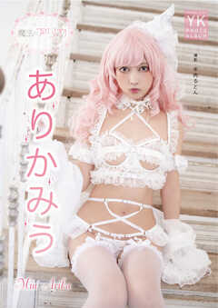 【デジタル限定】ありかみう デジタル写真集 魔法のアリカ