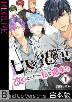 七人の異端児～改心させなきゃ私も退学!?【フルカラー】《合本版》1巻