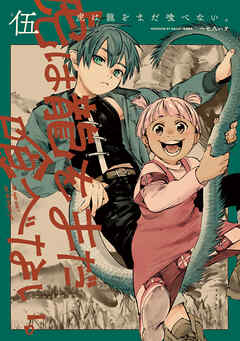 虎は龍をまだ喰べない。伍