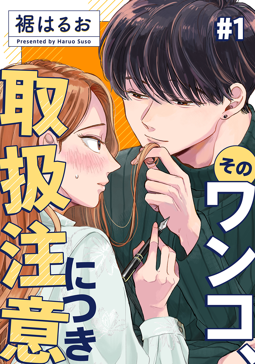 そのワンコ、取扱注意につき 1巻 - 裾はるお - 漫画・無料試し読みなら