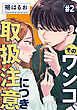 そのワンコ、取扱注意につき 2巻