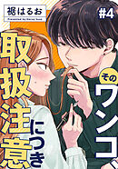 そのワンコ、取扱注意につき 4巻