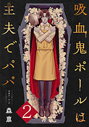 吸血鬼ポールは主夫でパパ 2巻