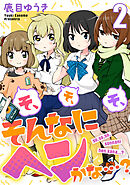 そ、そ、そ、そんなにヘンかな…? 2巻