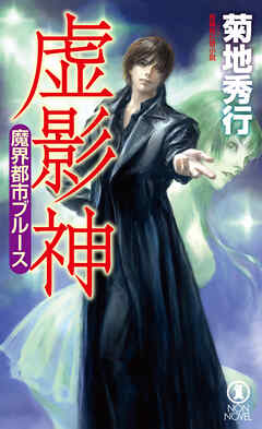 魔界都市ブルース　虚影神