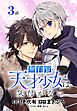 無自覚な天才少女は気付かない[ばら売り]　第3話