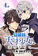 無自覚な天才少女は気付かない[ばら売り]　第4話