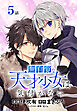 無自覚な天才少女は気付かない[ばら売り]　第5話