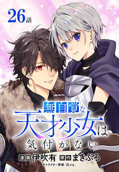 無自覚な天才少女は気付かない[ばら売り]　第26話